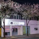 곰달래한의원