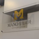 마노성형외과의원 이미지