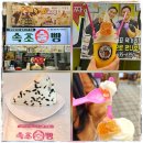 중앙시장로 | 속초술빵 속초 중앙시장 맛집 간식 투어 만족 후기