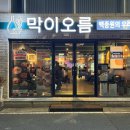막이오름 경주용황점 이미지