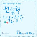 [2015 유니브엑스포부산 컨설팅 사전접수] 이미지