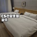 씨에스전남 | CS관광호텔 광주 출장숙소, 상무지구 호텔 조식 / 스탠다드 패밀리트윈룸 테라스룸 후기