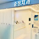 순정치과의원 이미지