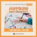 시성민화공방 | 2023 온라인 판로지원 사업 참여 후기 통합 공모전 - 우수상 <시성민화공방>