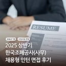 [공기업] 2025 상반기 한국조폐공사(사무) 채용형 인턴 면접 후기