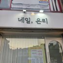 온리네일 - 북구 | [부산네일] 사직동 네일 온리 컬러 다양하고 유지력 좋은곳 내돈내산 후기