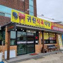 귀원식육식당