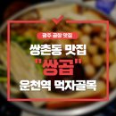 불소곱창 | 광주 서구 쌍촌동 운천역 근처 곱창 맛집 &#34;쌍곱&#34;