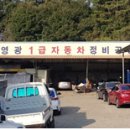 영광자동차공업사 이미지
