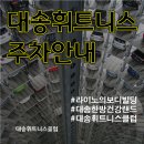 대송휘트니스클럽 이미지