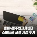 범어4동제2경로당 | 범어4동주민자치센터 스마트폰 교실 개강 후기