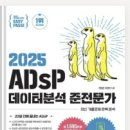 수정-45 | [ADSP 데이터분석준전문가] 제45회 합격 후기 : 독학 공부 팁