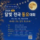 한국트로트가요센터 공연장 | [영암달빛전국동요대회]