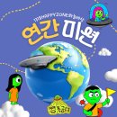 1318Happyzone행복스케치지역아동센터 | 👧🏻&lt;연간미션 큽큽특공대 3편 - 1318HAPPYZONE하늘세상&gt;