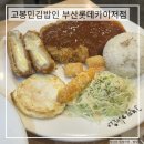 고봉민김밥인롯데카이저점