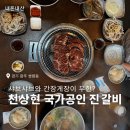 국가공인진갈비 | [경기광주]돼지갈비 주문하면 샤브샤브까지? 쌍령동 천상현 국가공인 진갈비 후기
