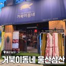 거북이동네울산삼산 | 가격, 맛, 서비스 모두 잡은 울산 삼산 고기집 <거북이동네 울산삼산점> 솔직 후기