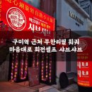 청유당 | 구미 아이파크더샵 근처 무한리필 훠궈 내돈내산, 마음대로회전셀프샤브샤브