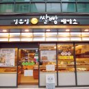 김유일쌀빵제빵소 | 부산진구 개금 빵집 김유일쌀빵제빵소