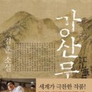 7월의 도서 선정공지- 강산무진 (김훈소설집) 이미지