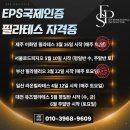 [에듀핌 캠퍼스] EPS필라테스 지도자과정 상반기 모집 안내 (일산본점, 서울, 대전, 부산(금정구), 제주 이미지