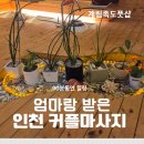 CU 간석만수르점 | 인천발마사지 계림족도풋샵 엄마와 커플힐링