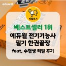베스트셀러 1위, 에듀윌 전기 전기기능사 필기 한권끝장 학습후기