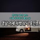 서부낚시터 | 경남 거제 차박 바다낚시 포인트 총정리