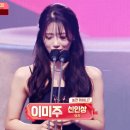 MBC 연예대상 - 신인상받고 오열하는 러블리즈 이미주.gif 이미지