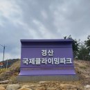 ‘경산국제클라이밍파크’ 운영 안내 이미지