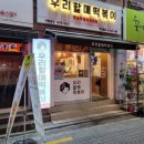 우리할매떡볶이 한성대점 네이버블로그