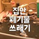 세교잔다리휴먼시아1단지 경로당 | 인천 방치된 집안 생활 폐기물 쓰레기 처리는