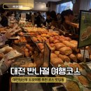 플레이샵 | 임산부 맘편한코레일 대전 반나절 당일치기 여행 코스, 성심당 프리패스 5%할인 정보