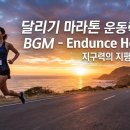 달리기 마라톤 운동력 향상 BGM - Endurance Horizon 지구력의 지평선 이미지