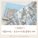 호두까기인형 | 아뜰리에슈 블랭킷 - 호두까기 인형 솔직 후기 | 아기블랭킷 &amp; 출산선물 추천