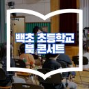 백초초등학교 | 초등학교 책 공연 독서공연 초등독서인문교육은 아트먼트와 함께!