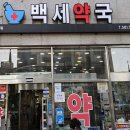 건강백세 온누리약국 이미지