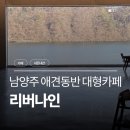 카페 코너나인 | [남양주/카페] 북한강뷰 대형카페 <리버나인> 내돈내산 방문 후기