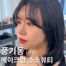 아산메이크업 데일리 메이크업 받고 온 소소뷰티 후기