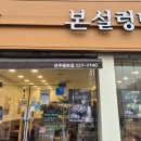 본설렁탕 전주평화점 이미지