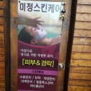 미정스킨케어 - 남동구 | 미정스킨케어
