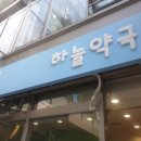 더하늘약국 - 송파구 올림픽로 119 | 더하늘약국
