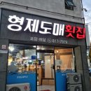 김해 내외동 맛집 또간집 형제도매횟집 대방어후기