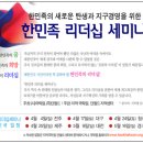 <주최 (사)국학원, (주)단월드> 한민족 리더십 세미나(제주 및 전국일정) 이미지