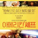 온라인 콘텐츠로 승부하기 | 《아메리칸 셰프》 줄거리·결말 정리 | 푸드트럭으로 다시 사는 셰프, 보는 맛이 미쳤다