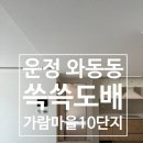 가람마을10단지 동양엔파트월드메르디앙 | 파주 운정 와동동 가람마을10단지 전체 실크도배 시공