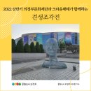 안동문화예술의전당과 크라운 해태가 함께하는 견생조각전 | 2022 상반기 의정부문화재단과 크라운해태가 함께하는 견생조각전