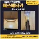 매쓰매티카학원 | 대전 수학 전문학원 대전 둔산동 수학학원 매쓰매티카