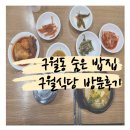 인천 남동구 구월동 숨은 밥집 구월식당 된장찌개 정식 후기