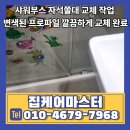 샤워부스 자석쫄대 교체 작업 변색된 프로파일 깔끔하게 교체 완료